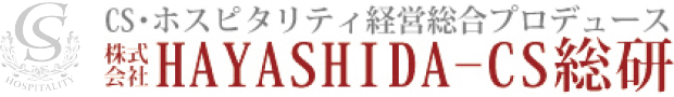 CS・ホスピタリティ経営総合プロデュース 株式会社HAYASHIDA-CS総研